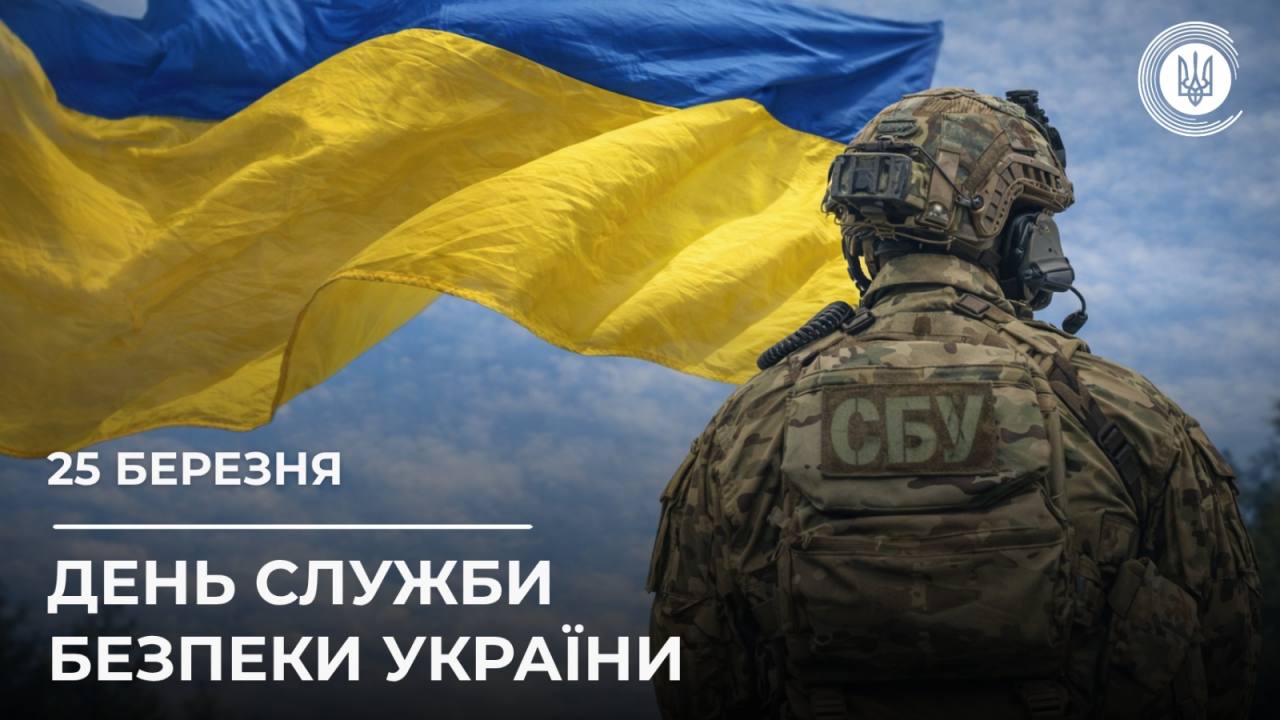 25 березня в Україні відзначають День Служби безпеки 
