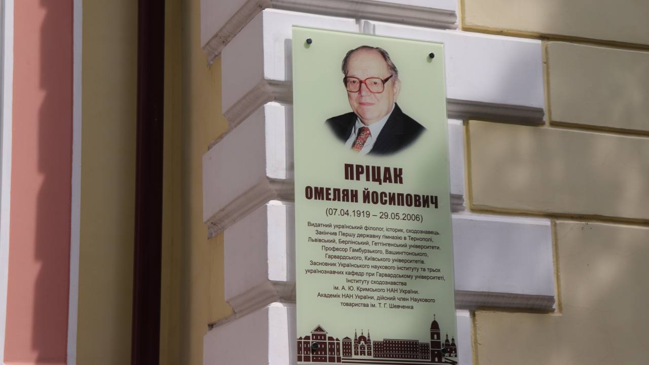 У Тернополі відкрили пам’ятну дошку всесвітньо відомому історику Омеляну Пріцаку