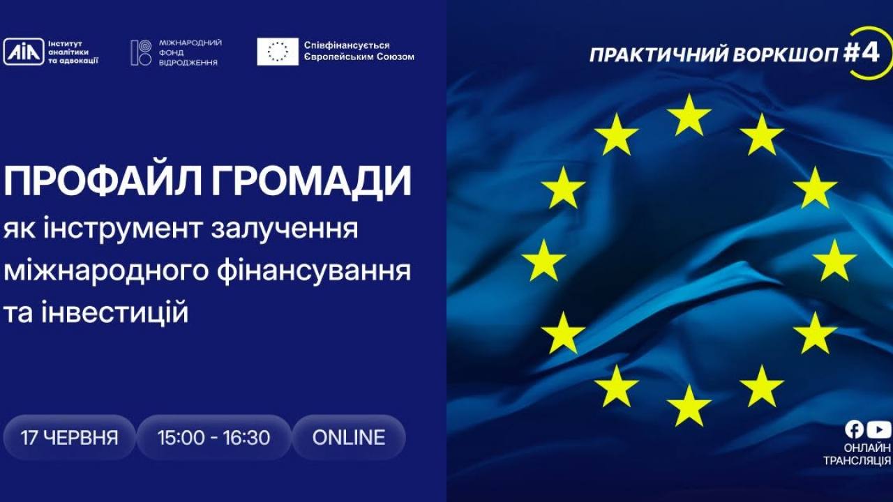 «Профайл громади як інструмент залучення міжнародного фінансування та інвестицій»: громади Тернопільщини можуть взяти участь у практичному онлайн-воркшопі 