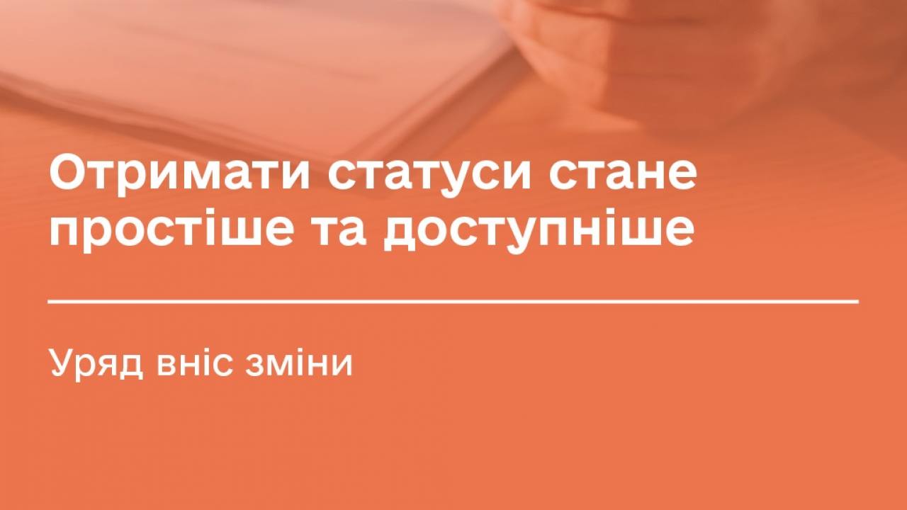 Уряд спростив отримання статусів і посвідчень для ветеранів та родин полеглих Захисників і Захисниць