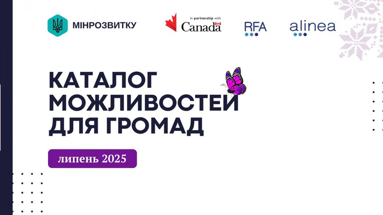 Липневі каталоги можливостей: що нового для розвитку громад?