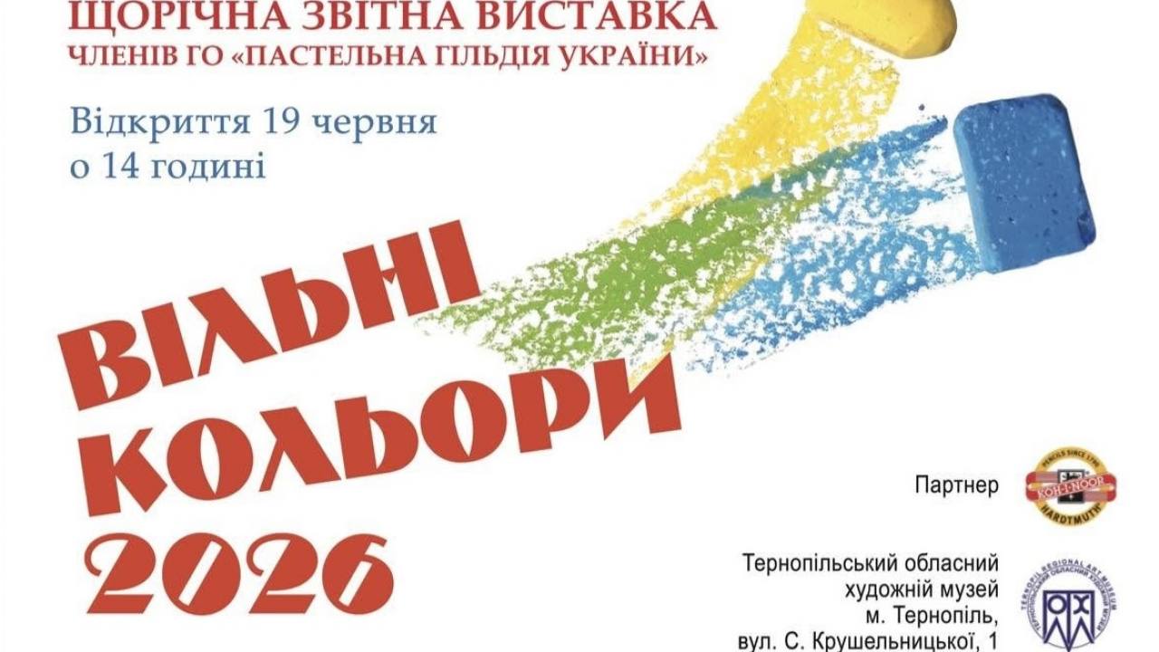 «Вільні кольори»: у Тернопільському обласному художньому музеї презентують виставку