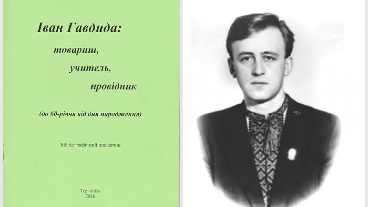 У Тернопільській обласній універсальній науковій бібліотеці підготували бібліографічний покажчик до Року Івана Гавдиди
