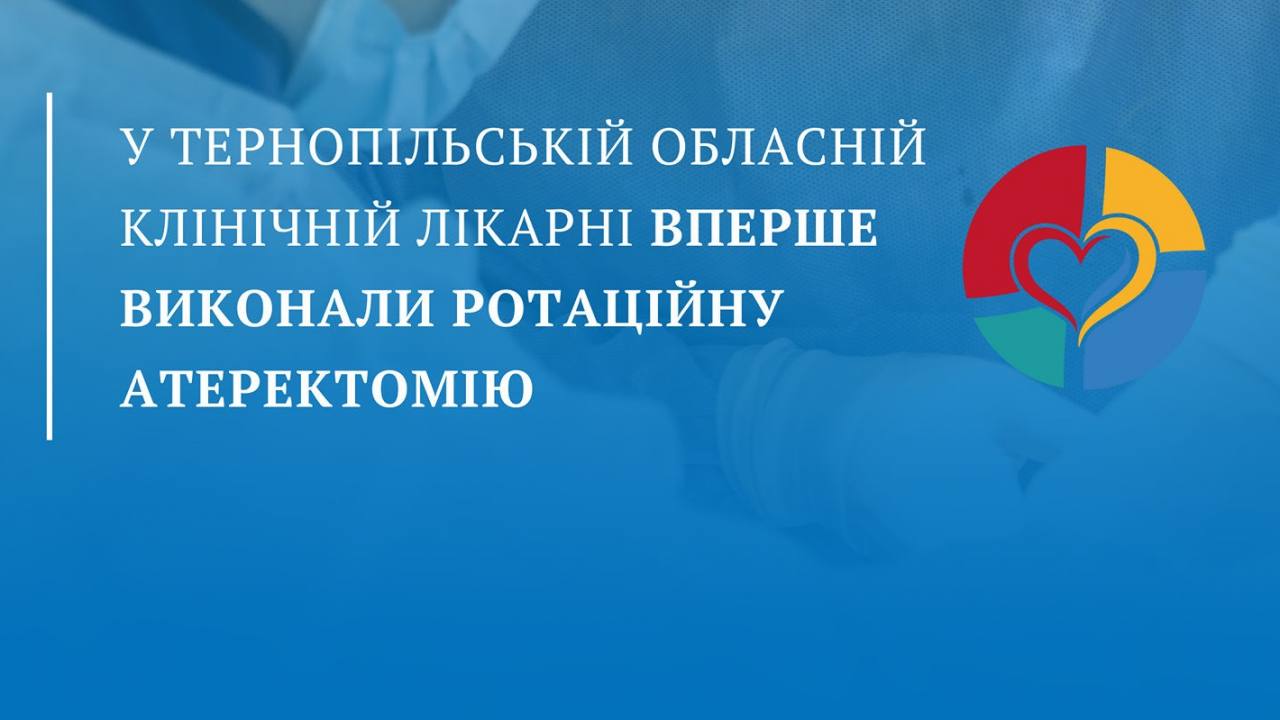 У Тернопільській обласній клінічній лікарні вперше в області провели ротаційну атеректомію
