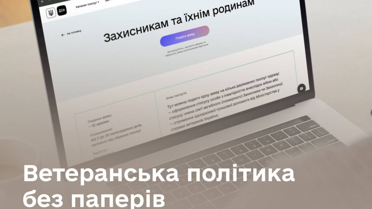 Ветеранська політика без паперів: нова комплексна послуга для Захисників, Захисниць та їхніх родин