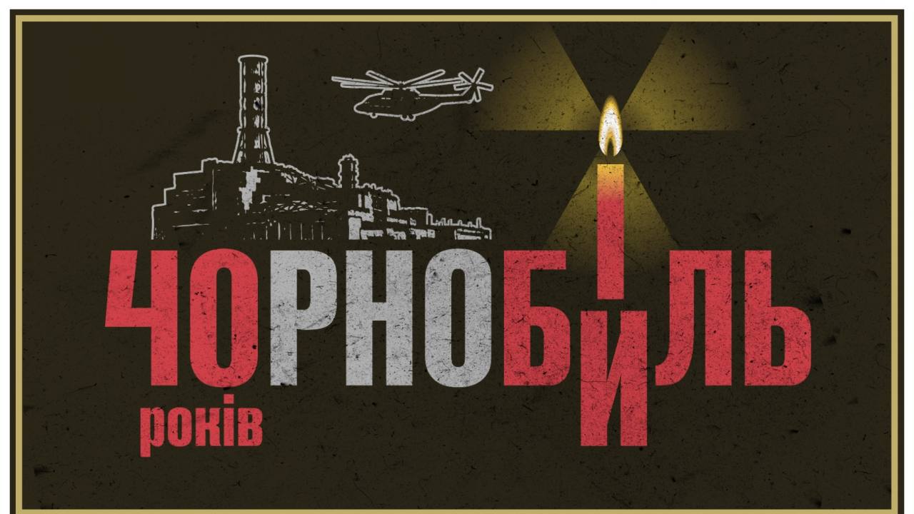 Чорнобиль: трагедія, що змінила хід історії