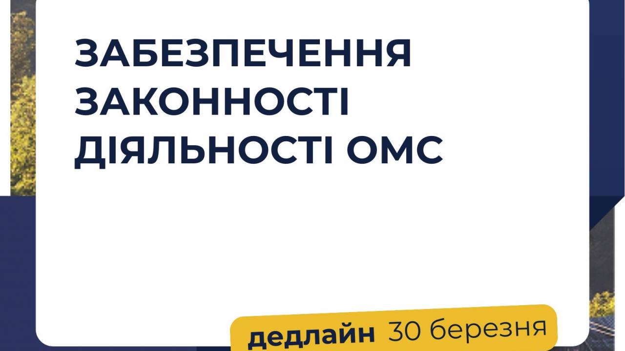 «U-LEAD з Європою» запрошує до участі у навчальній програмі «Забезпечення законності діяльності органів місцевого самоврядування»