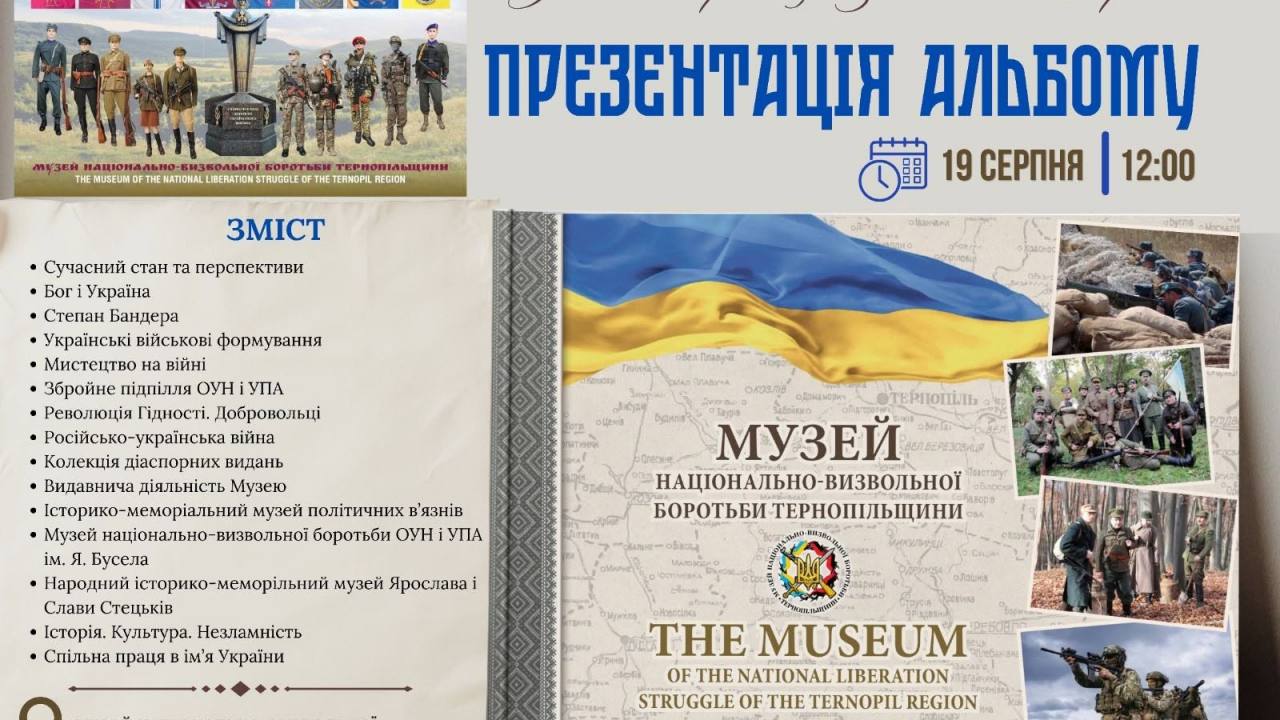 Музей національно-визвольної боротьби Тернопільщини запрошує на презентацію альбому
