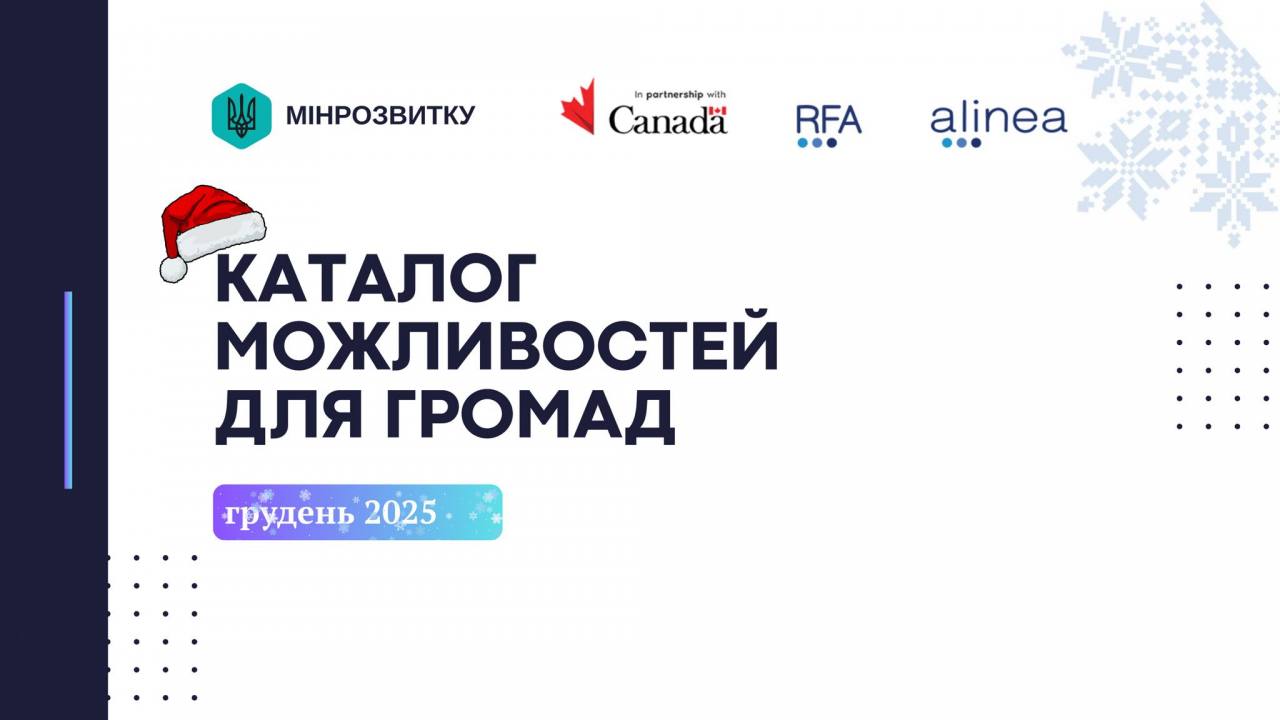 Нові каталоги можливостей для громад і місцевого бізнесу 