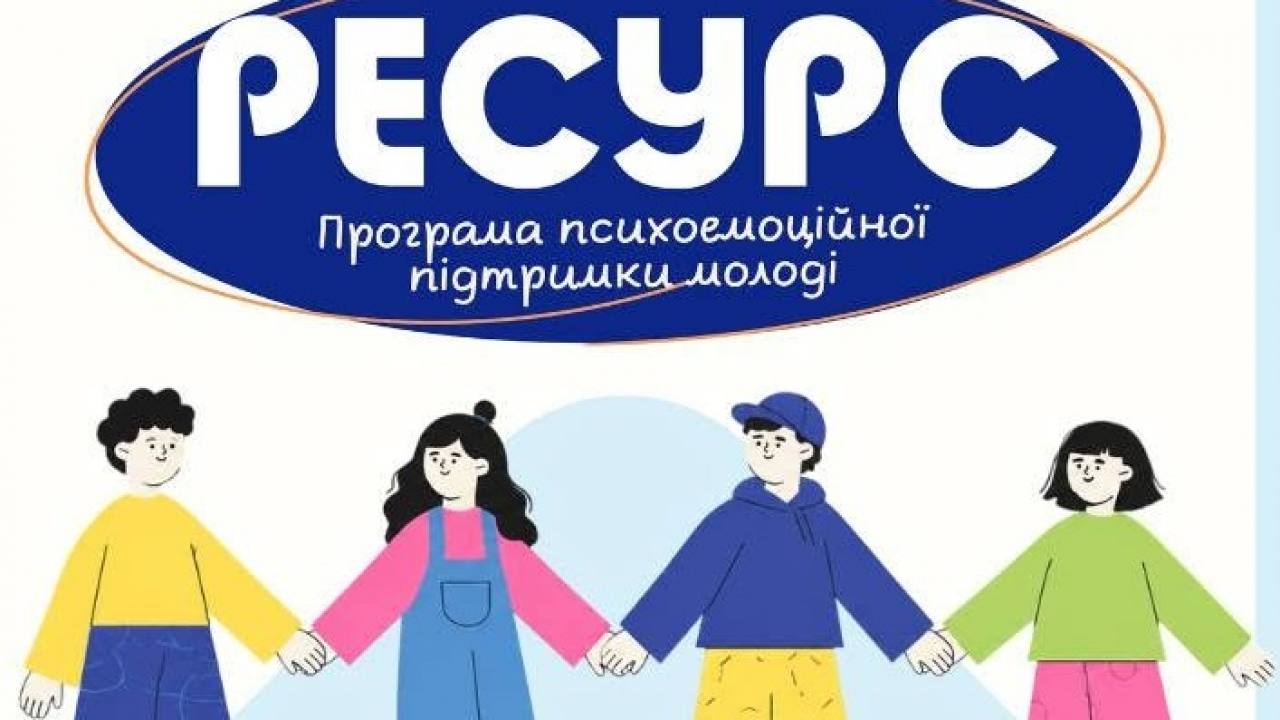 «Ресурс: програма психоемоційної підтримки молоді»: Тернопільська обласна бібліотека для молоді запрошує на корисну зустріч