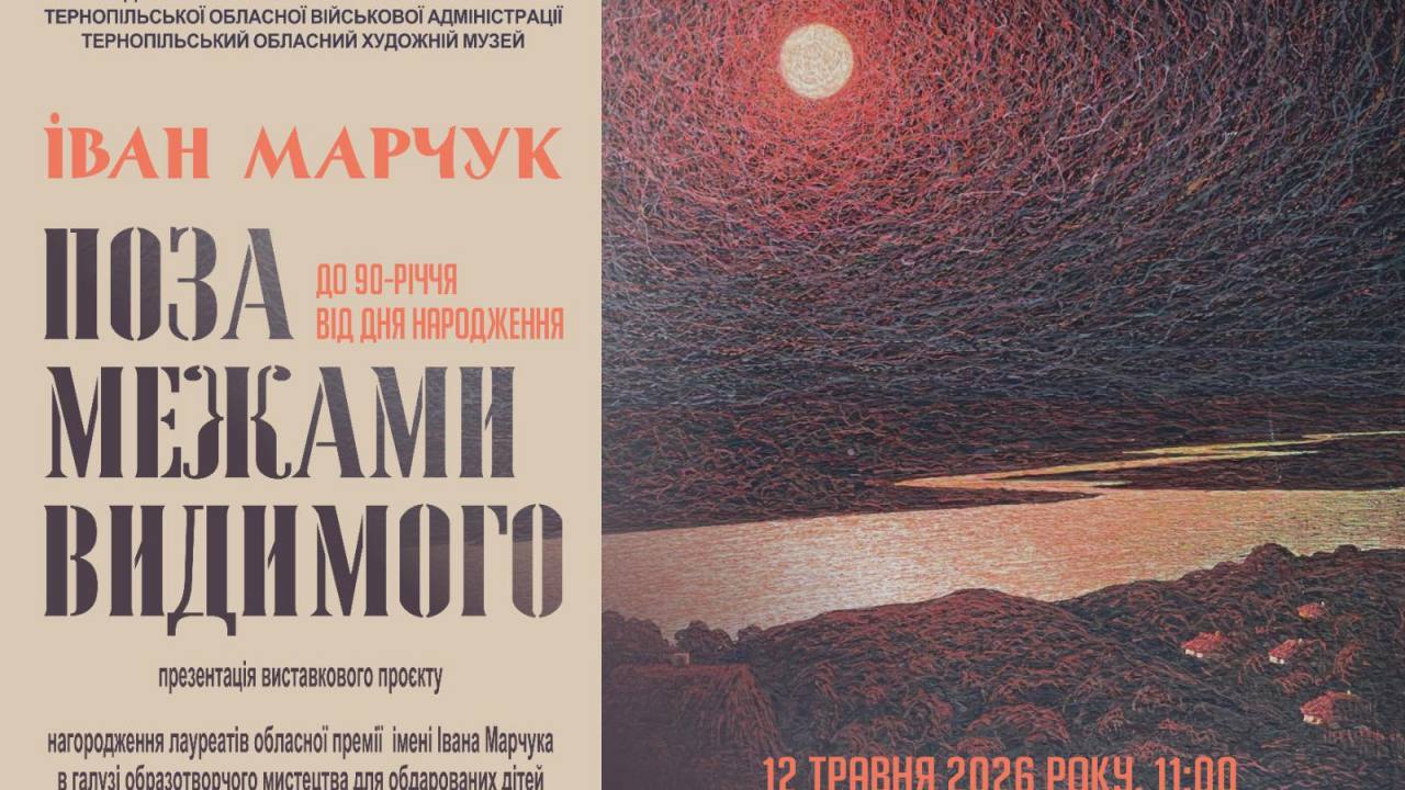 У Тернопільському обласному художньому музеї відбудеться презентація виставкового проєкту «Іван Марчук. Поза межами видимого»