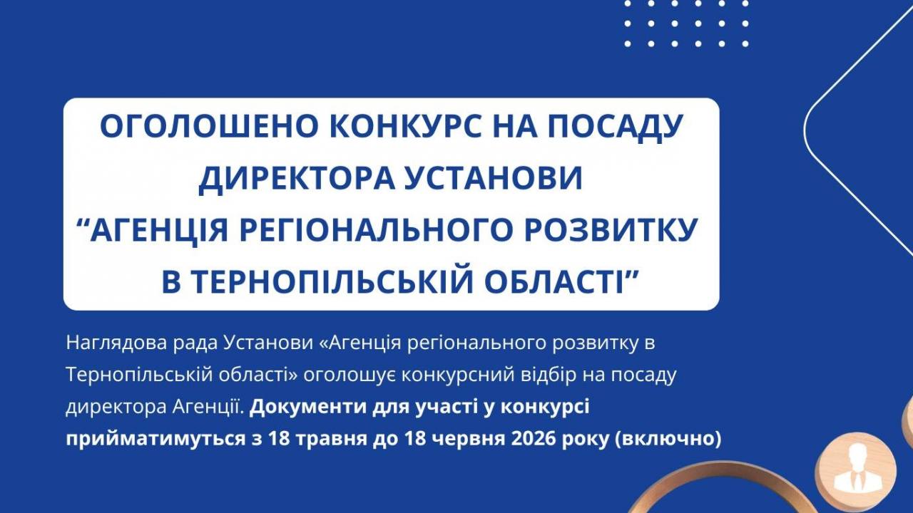 Оголошено конкурс на посаду директора Агенції регіонального розвитку в Тернопільській області