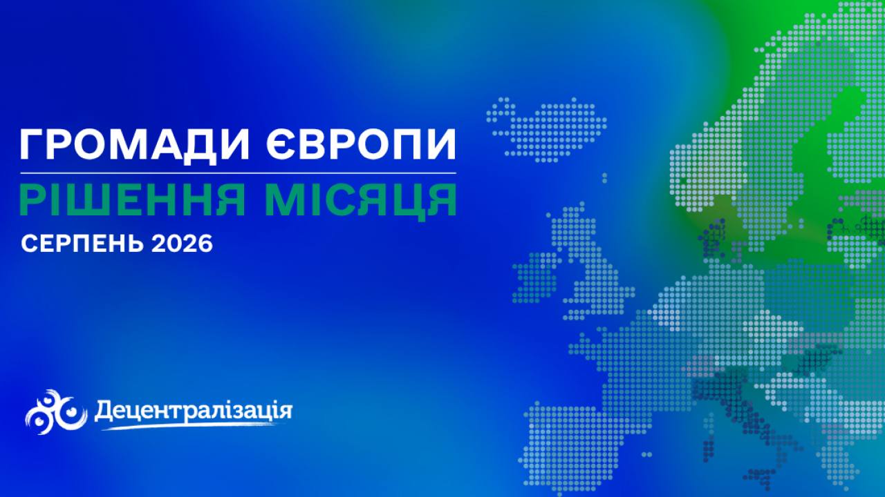 Громади Європи: важливі рішення серпня 2026