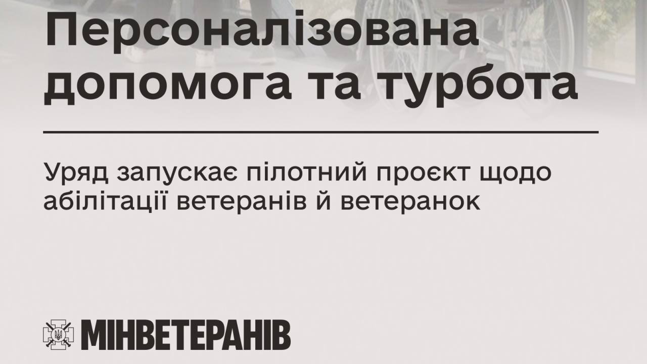 Персоналізована допомога та турбота: Уряд запускає пілотний проєкт щодо абілітації ветеранів й ветеранок