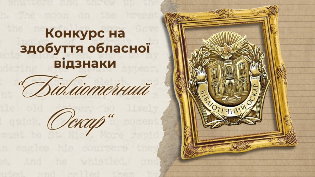 Триває перший етап обласного конкурсу «Бібліотечний Оскар»