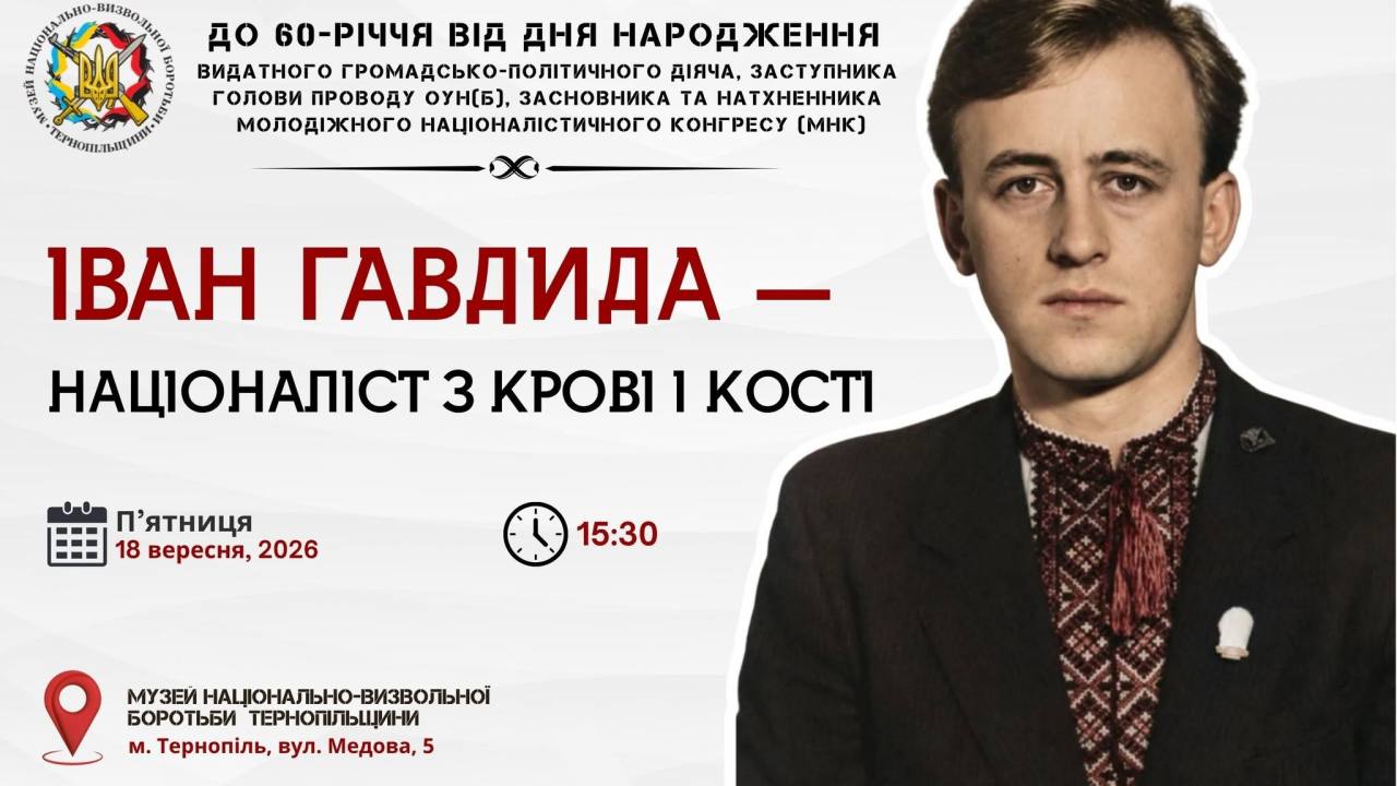 «Іван Гавдида — націоналіст з крові і кості»: у Музеї національно-визвольної боротьби Тернопільщини відбудеться пам'ятний захід