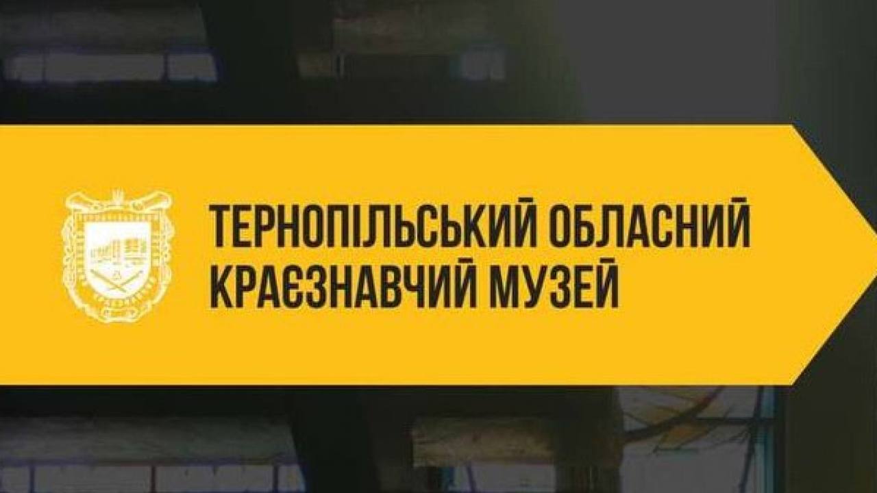 Тернопільський обласний краєзнавчий музей запрошує на заходи в грудні