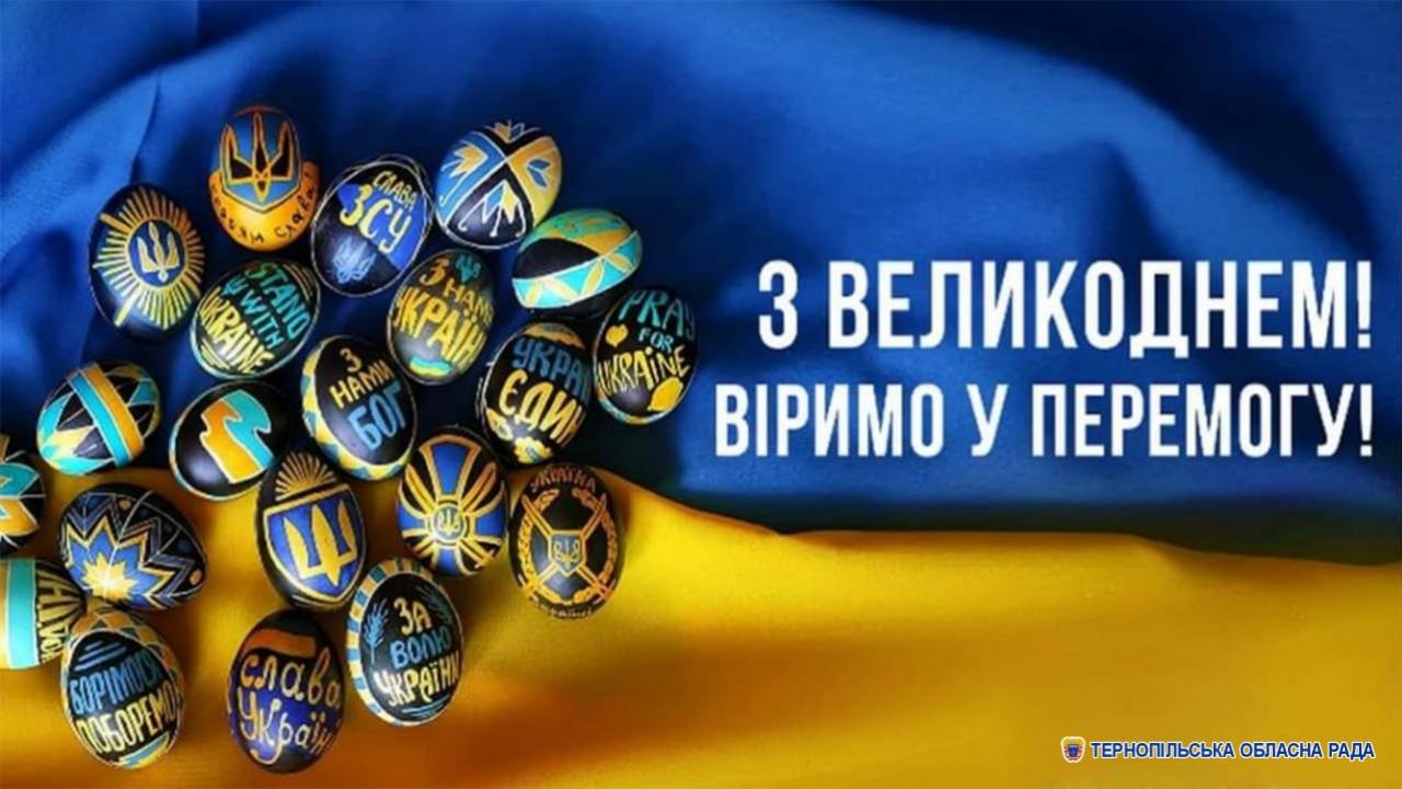 Вітання Тернопільської обласної ради з Великоднем: віримо у нашу Перемогу!