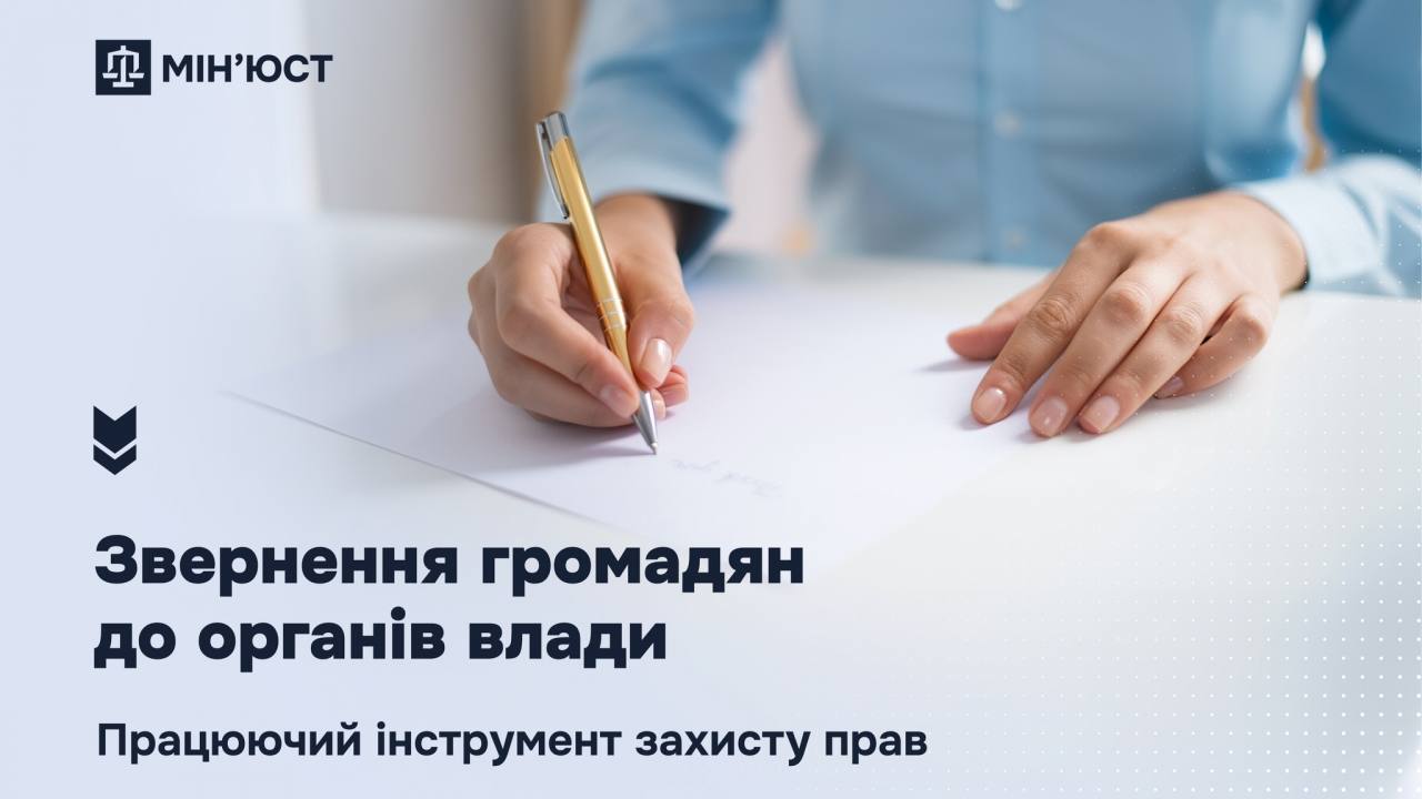 Звернення до органів влади — інструмент захисту прав громадян