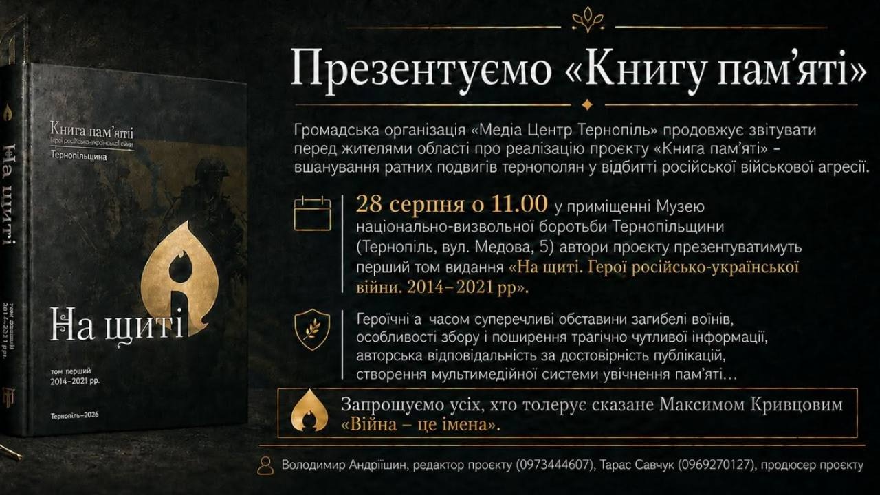 У Музеї національно-визвольної боротьби Тернопільщини відбудеться презентація «Книгу пам’яті»