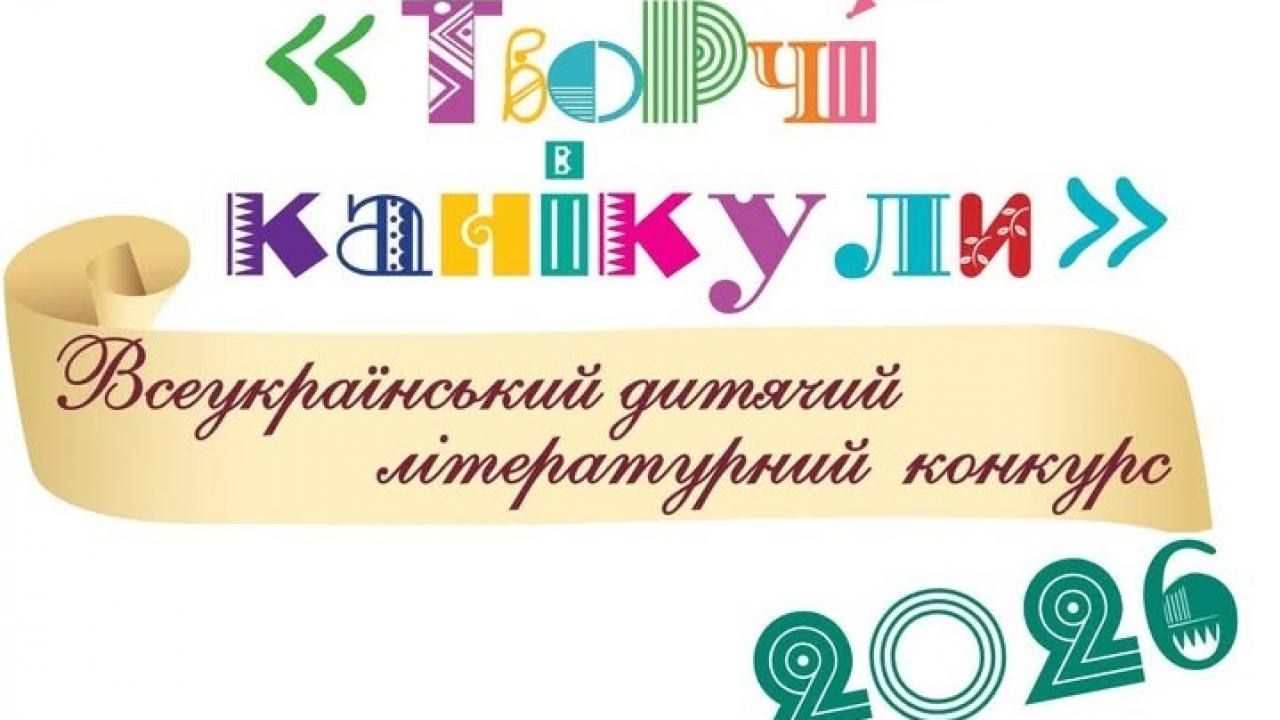 Розпочався прийом робіт на Всеукраїнський конкурс «Творчі канікули – 2026»