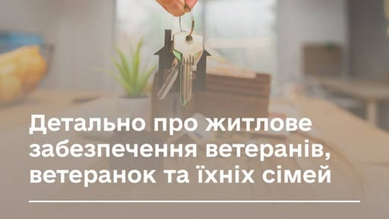 Детально про житлове забезпечення ветеранів, ветеранок та їхніх сімей — на відкритому онлайн-вебінарі