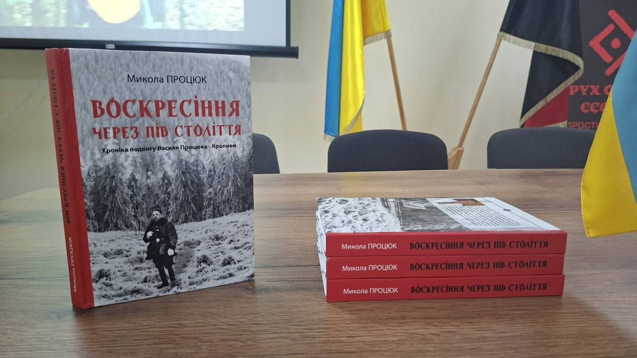 «Воскресіння через пів століття»: у Музеї національно-визвольної боротьби Тернопільщини відбулася презентація книги Миколи Процюка