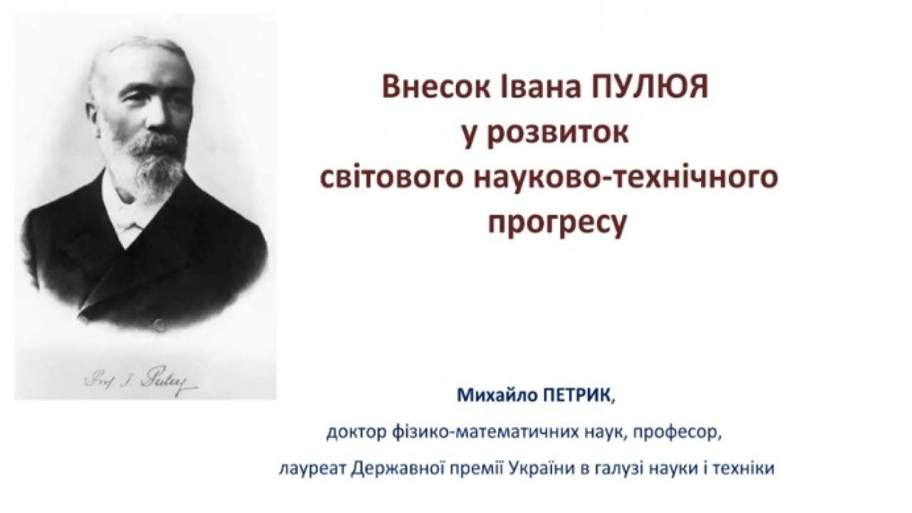 «Внесок Івана Пулюя у розвиток світового науково-технічного прогресу»: документний фонд Тернопільської обласної універсальної наукової бібліотеки поповнився новим електронним виданням 