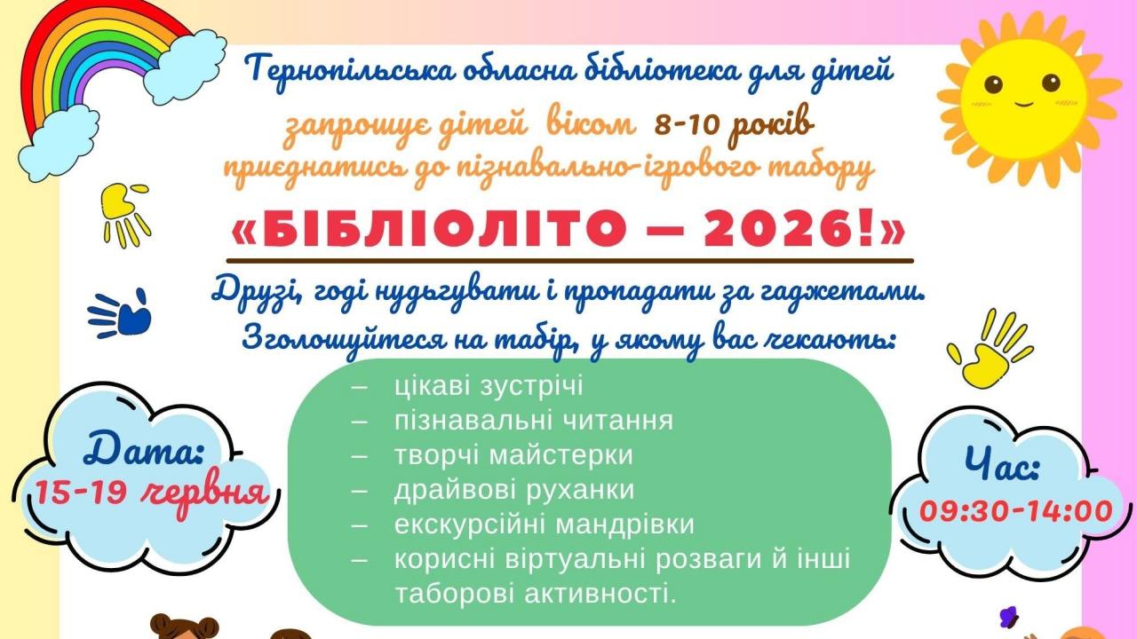 «БІБЛІОЛІТО 2026»: Тернопільська обласна бібліотека для дітей запрошує у літній табір