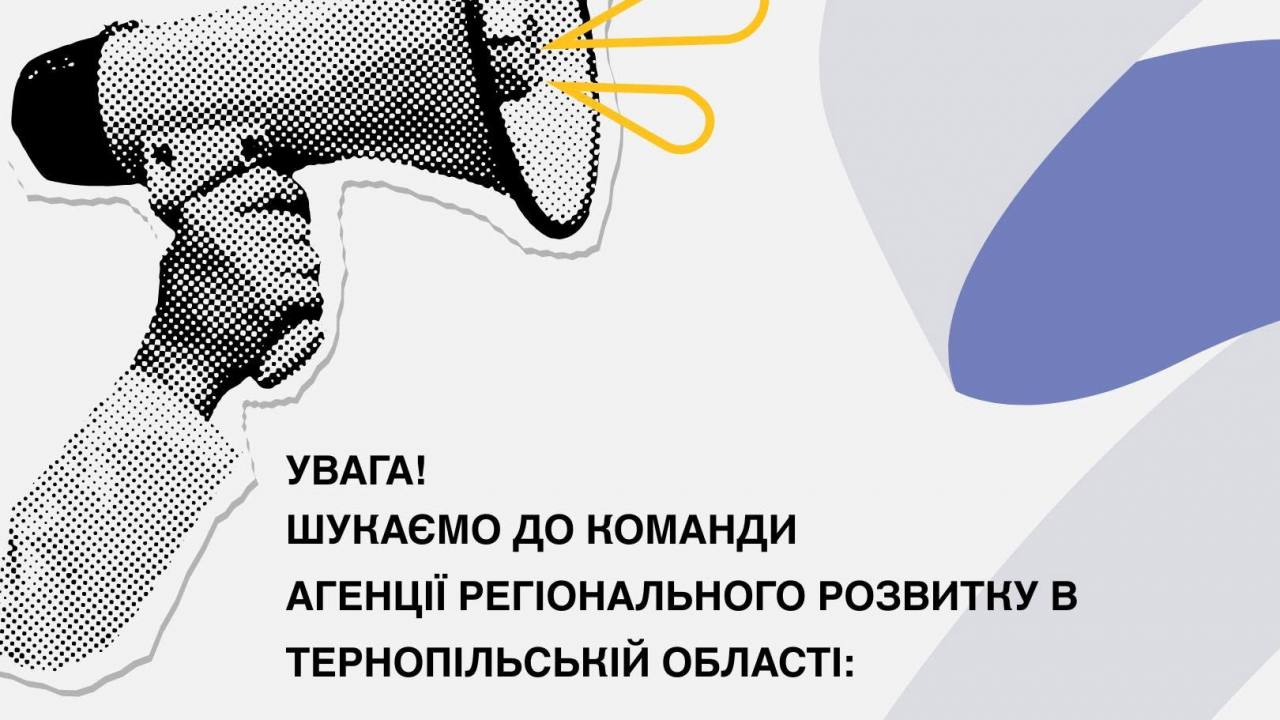 Триває прийом документів на вакансії в Агенції регіонального розвитку в Тернопільській області