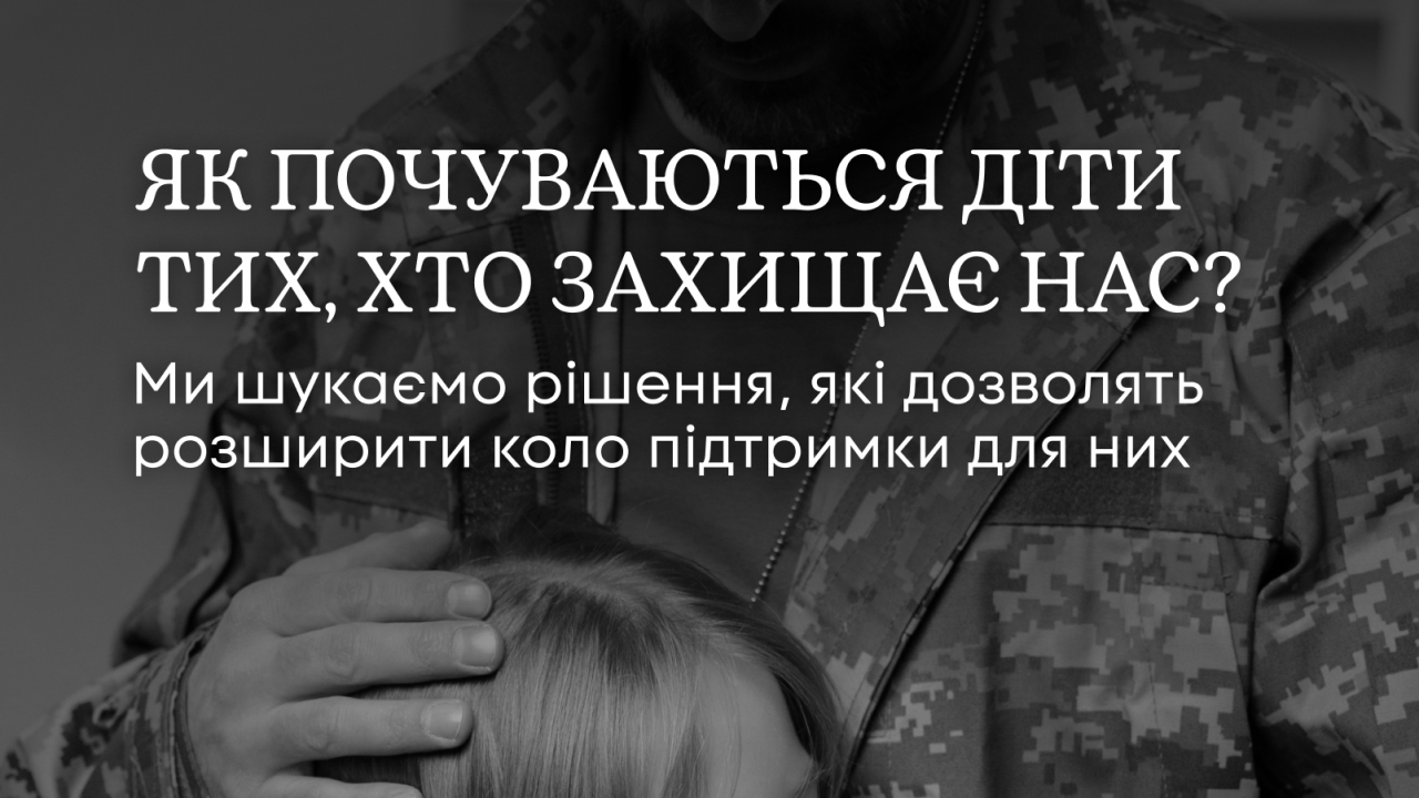 Як почуваються діти тих, хто захищає нас: триває дослідження серед сімей військовослужбовців і ветеранів