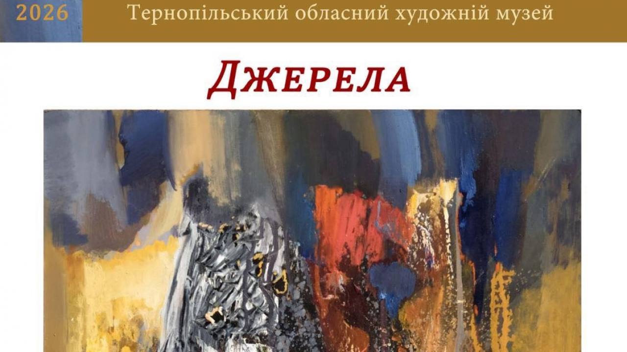 «Джерела»: у Тернопільському обласному художньому музеї відбудеться відкриття виставки живопису Михайла Кузіва