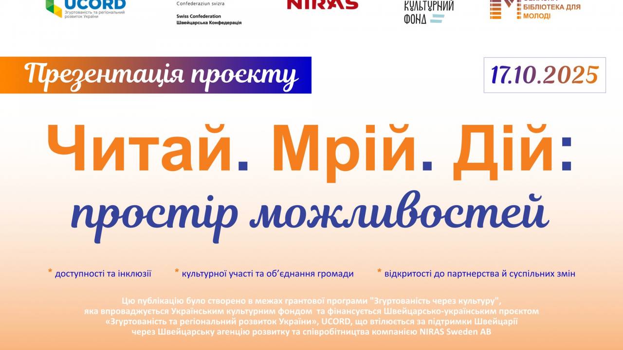Тернопільська обласна бібліотека для молоді запрошує на презентацію проєкту «Читай. Мрій. Дій: простір можливостей»