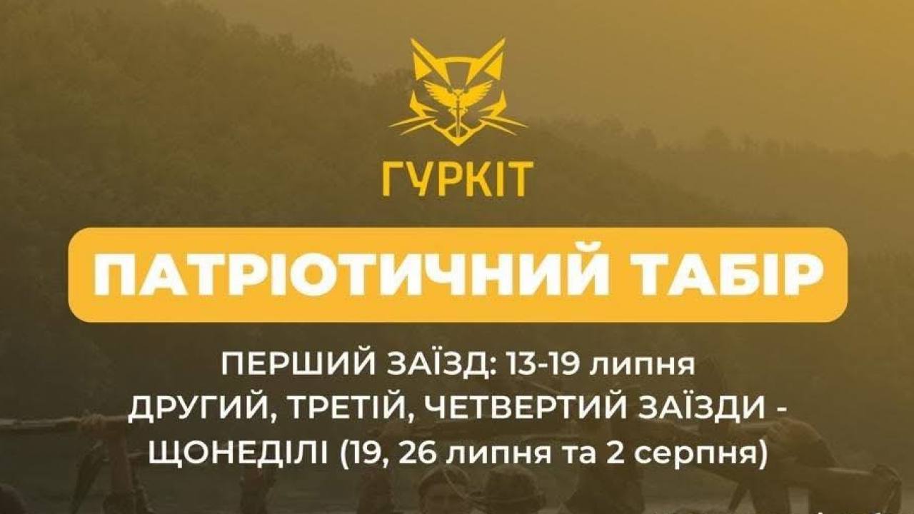 На Тернопільщині стартує патріотичний табір для молоді «Гуркіт»