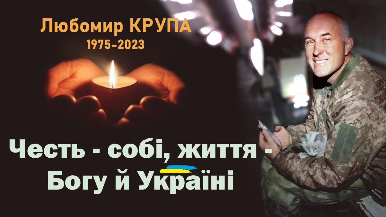 Три роки у Небесному воїнстві: пам’ятаємо Любомира Крупу