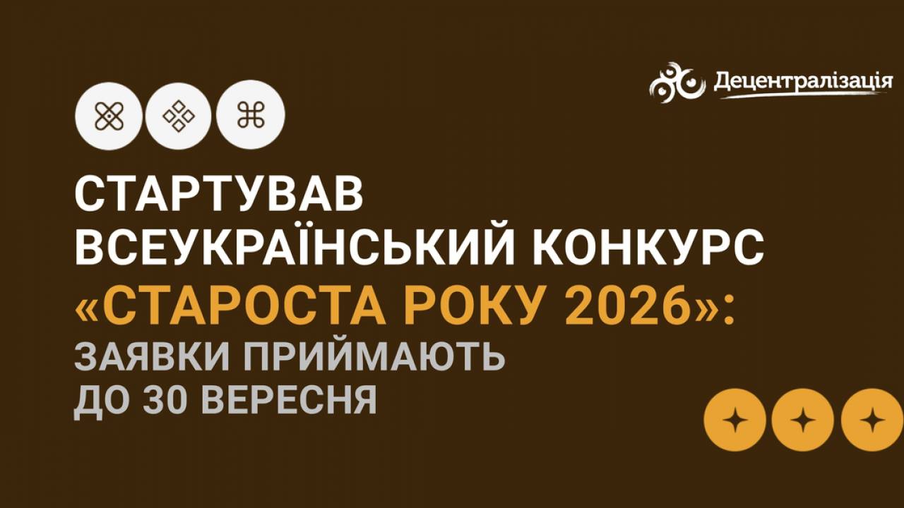 «Староста року 2026»: розпочався прийом заявок на щорічний всеукраїнський конкурс