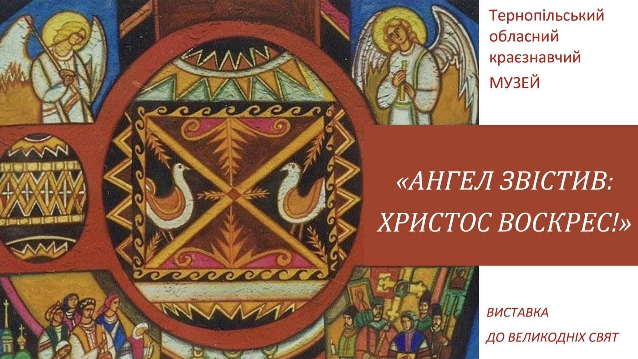 «Ангел звістив: Христос воскрес!»: у Тернопільському обласному краєзнавчому музеї діє тематична виставка
