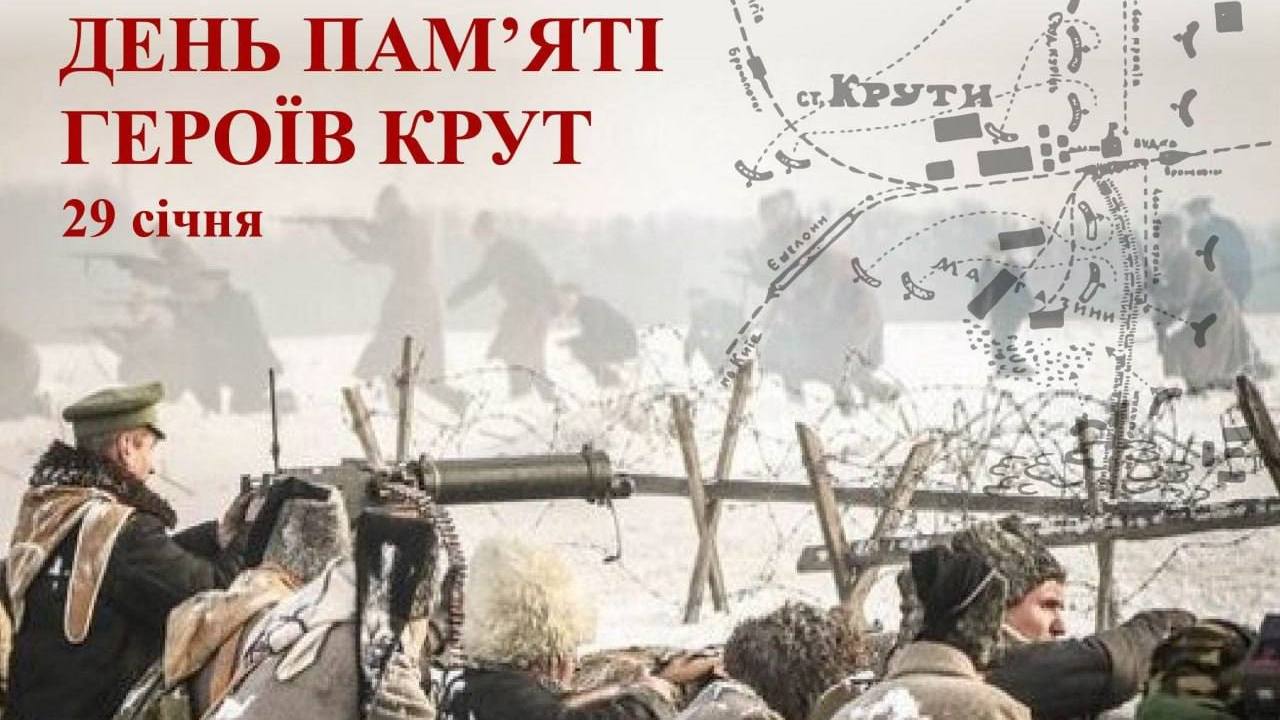 29 січня – День пам’яті Героїв Крут