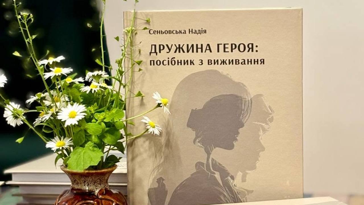«Дружина героя: посібник з виживання»: у Тернопільській обласній універсальній науковій бібліотеці відбулася презентація книги Надії Сеньовської 