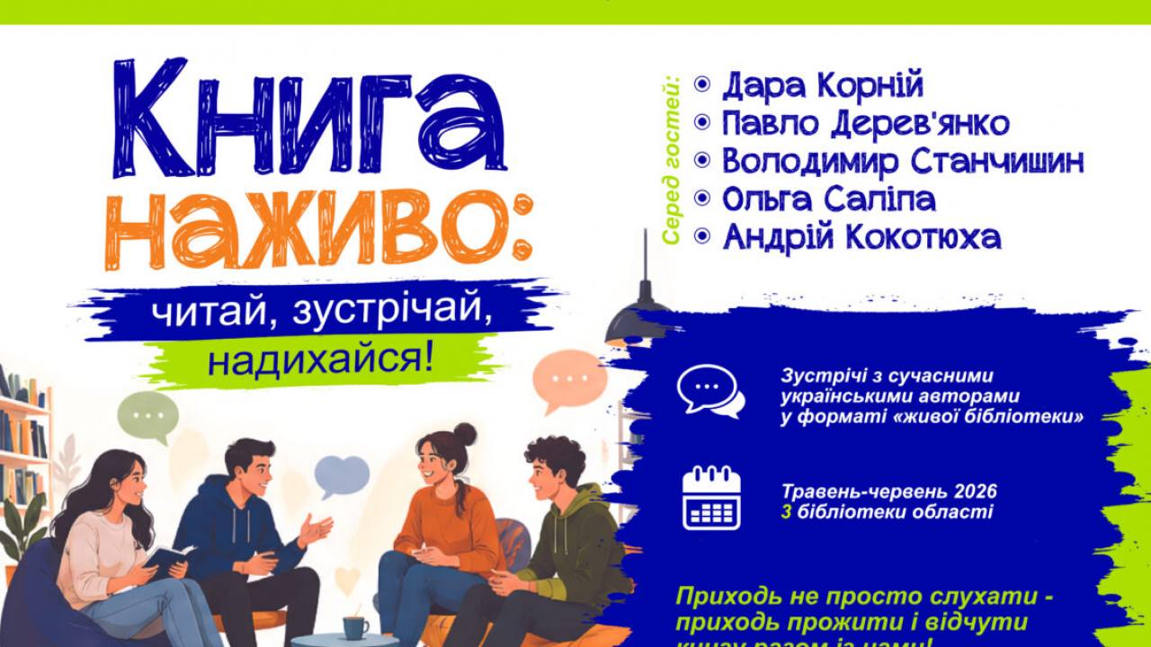 Книга наживо: у Тернопільській обласній бібліотеці для молоді стартує літературний проєкт 