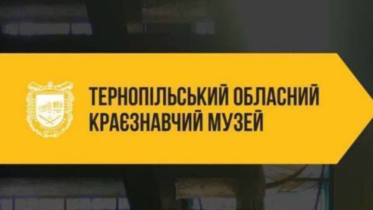 Дізнавайтеся більше про історію рідного краю: Тернопільський обласний краєзнавчий музей презентував програму заходів на вересень
