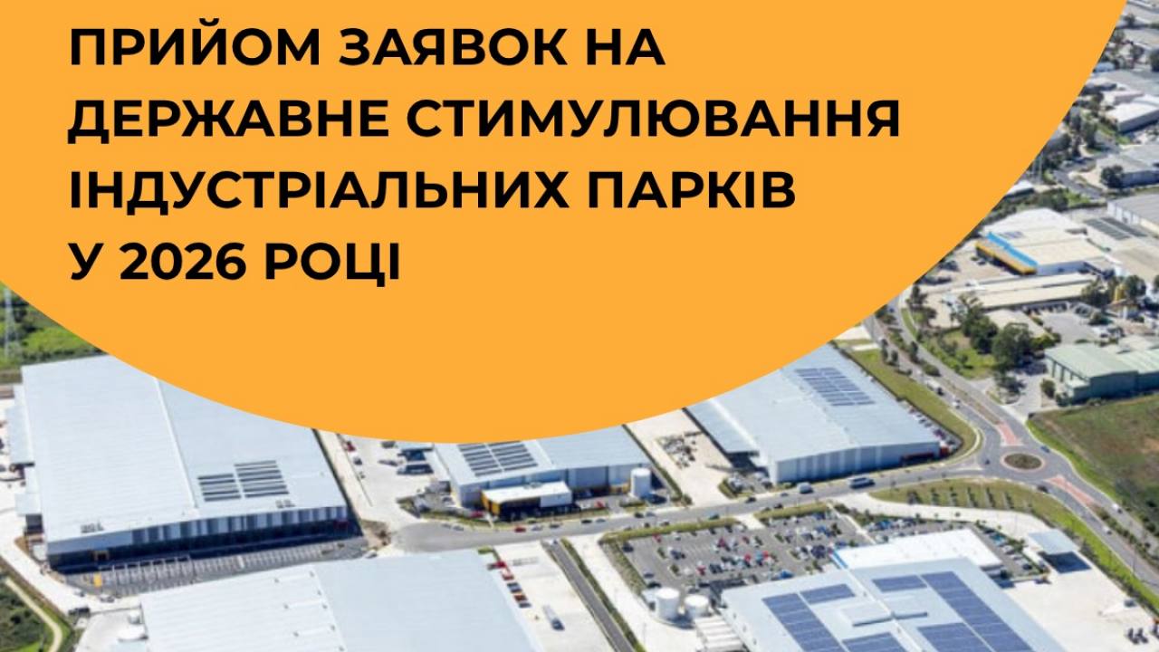 Зроблено в Україні: Мінекономіки розпочало прийом заявок на державне стимулювання індустріальних парків у 2026 році
