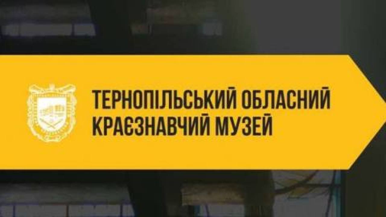 Тернопільський обласний краєзнавчий музей запрошує на заходи 