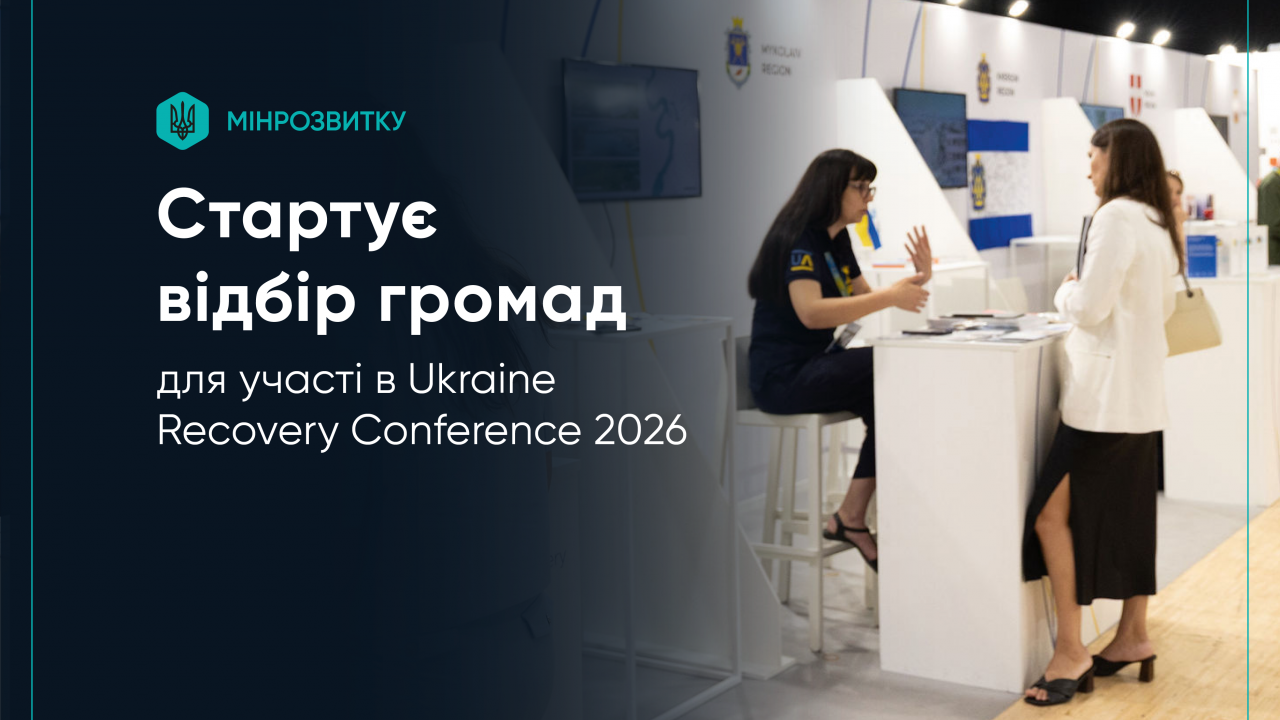 Триває відбір громад для участі в Ukraine Recovery Conference 2026