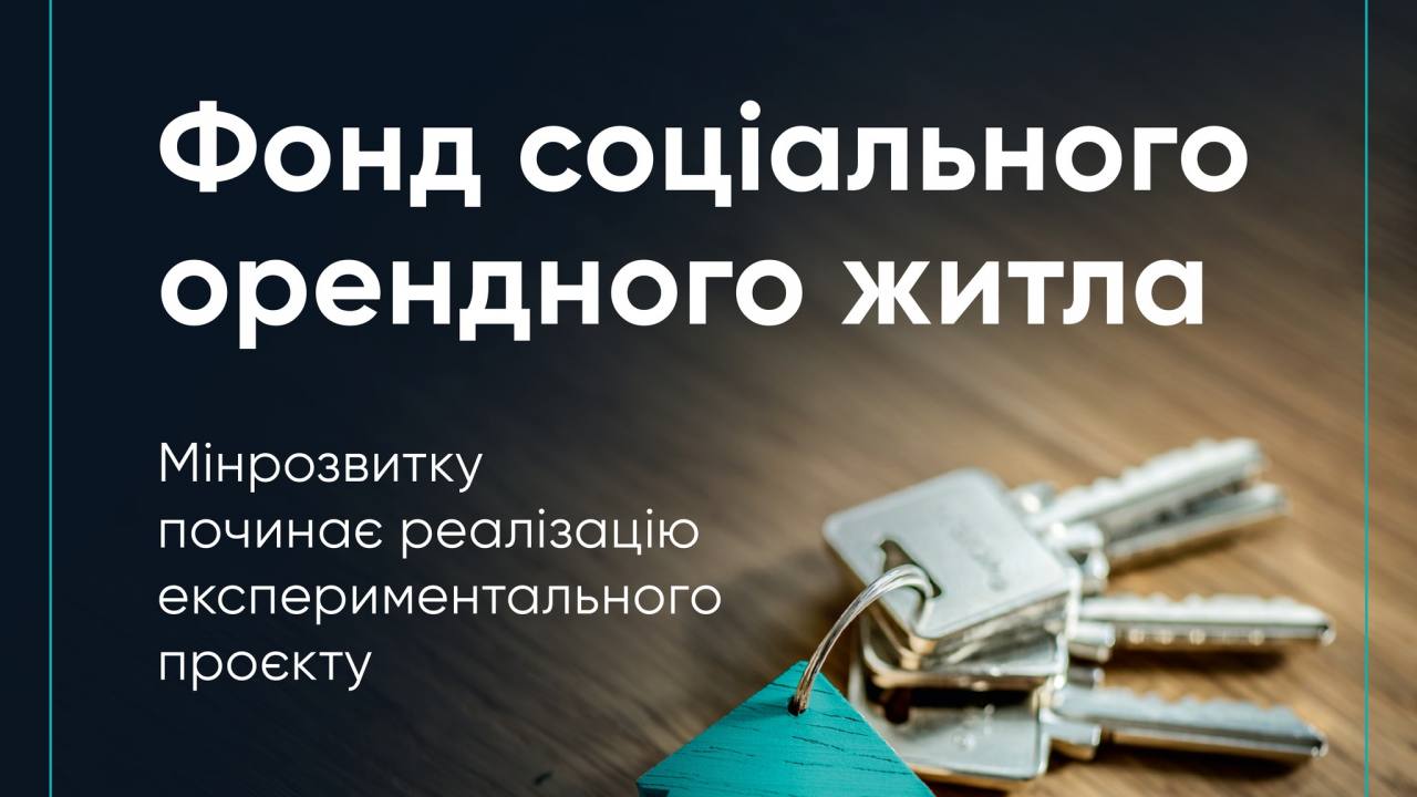 Мінрозвитку запускає експериментальний проєкт створення Фонду муніципального орендного житла