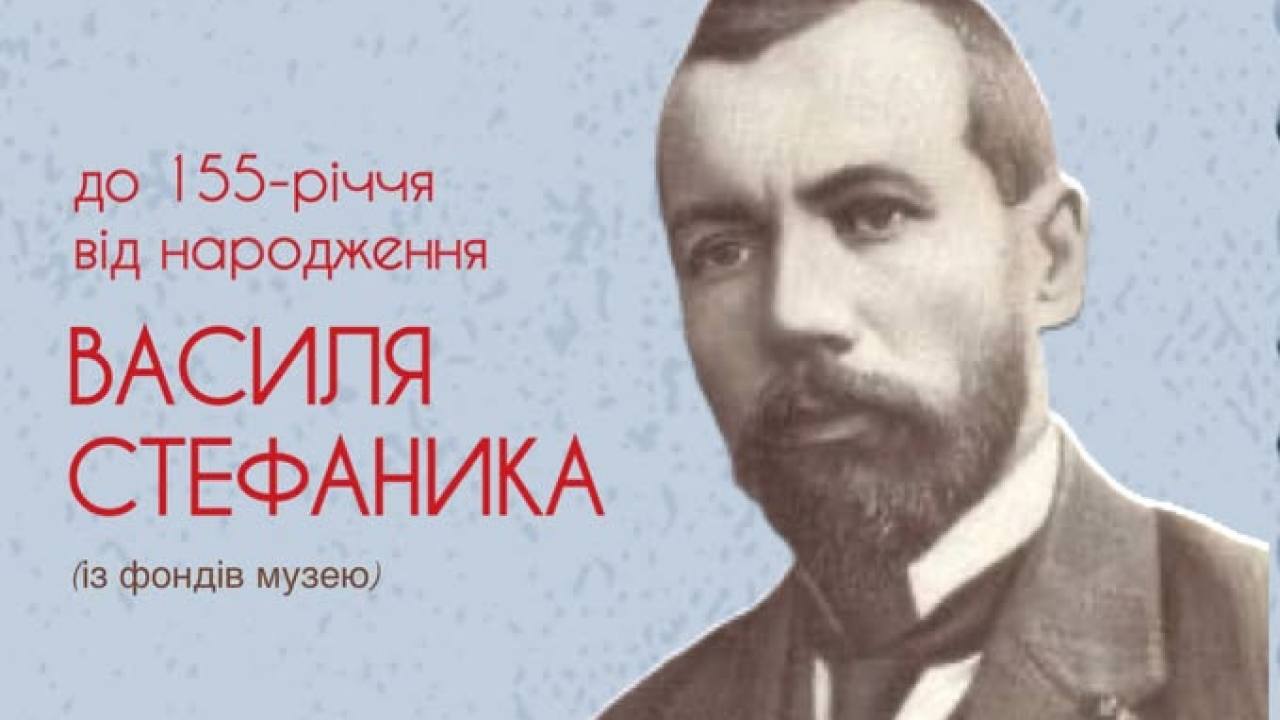 «Великий майстер слова»: у Тернопільському обласному краєзнавчому музеї відкрилась виставка з нагоди 155-річчя з дня народження Василя Стефаника
