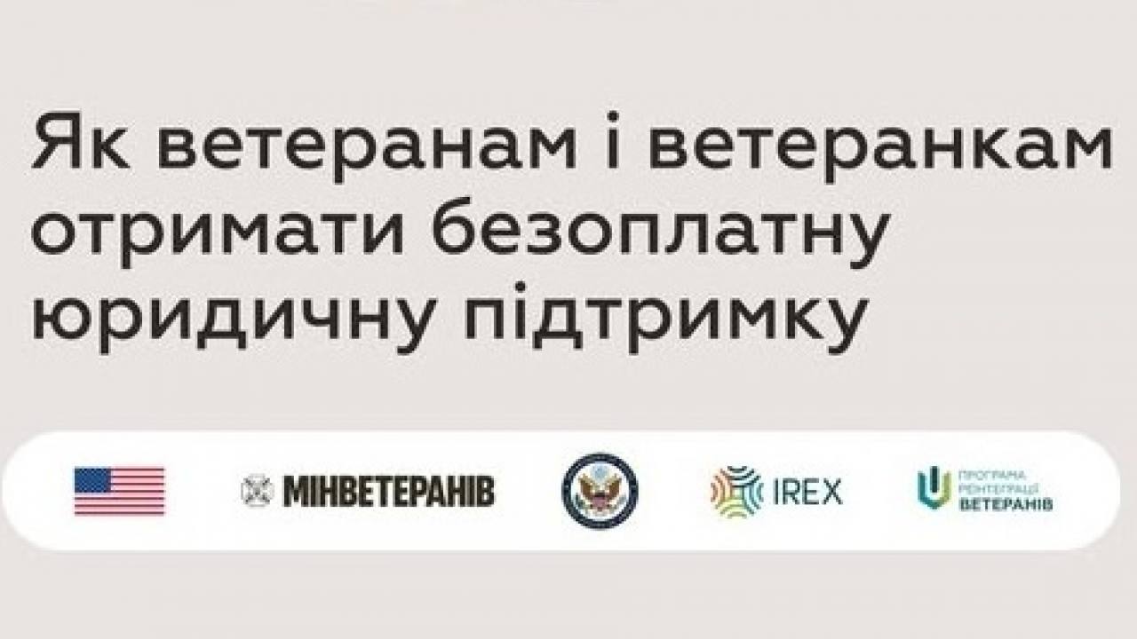 Як ветеранам і ветеранкам отримати безоплатну юридичну підтримку