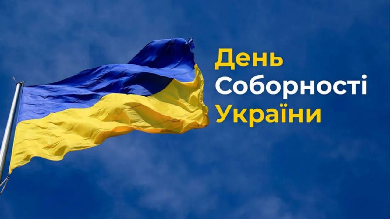 22 січня – День Соборності України
