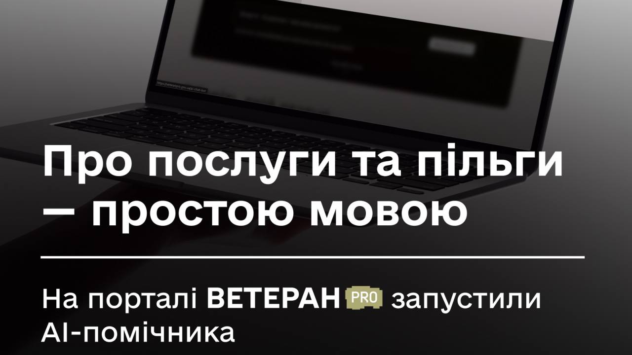 AI-помічник на порталі «Ветеран Pro»: швидкий доступ до послуг і пільг 
