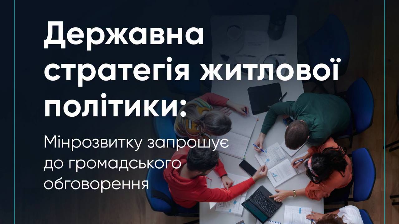 Державна стратегія житлової політики: Міністерство розвитку громад та територій України відкриває громадське обговорення